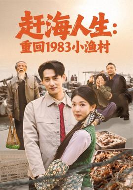 趕海人生：重回1983小漁村(全集)