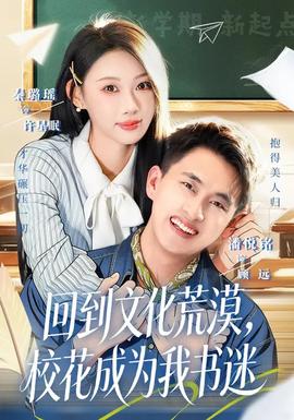 回到文化荒漠，校花成為我書迷(全集)