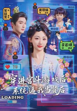 穿進宮斗游戲后，系統(tǒng)逼我當賢后(全集)