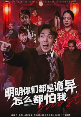 明明你們都是詭異，怎么都怕我(全集)