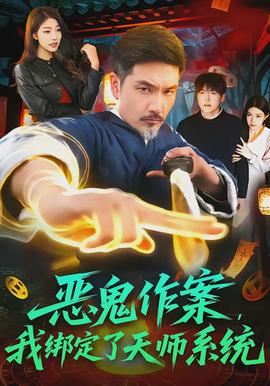 惡鬼作案，我綁定了天師系統(tǒng)(全集)