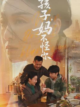 孩子，媽不怪你(全集)
