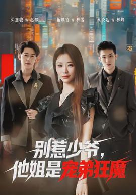 別惹少爺，他姐是寵弟狂魔(全集)