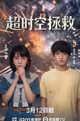 超時(shí)空拯救(全集)