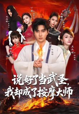 說好了當武圣，我卻成了按摩大師(全集)