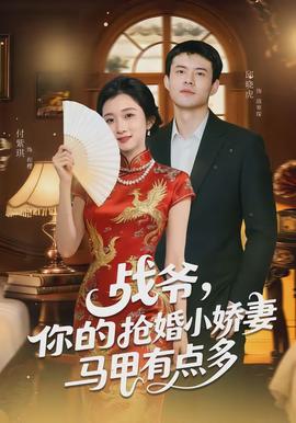 戰(zhàn)爺，你的搶婚小嬌妻馬甲有點多(全集)