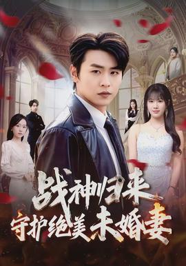 戰(zhàn)神歸來守護(hù)絕美未婚妻(全集)