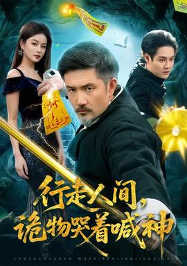 行走人間，詭物哭著喊神(全集)