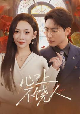 心上不饒人(全集)