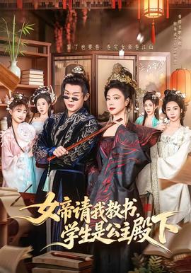 女帝請(qǐng)我教書，學(xué)生是公主殿下(全集)
