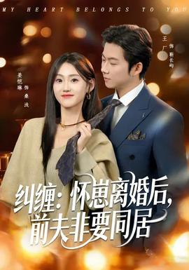 糾纏：懷崽離婚后，前夫非要同居(全集)