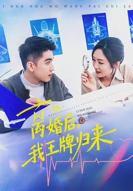 離婚后，我王牌歸來(lái)(全集)