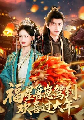 福星獸崽駕到，歡喜過(guò)大年(全集)