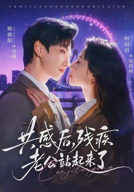 共感后，殘疾老公站起來了(全集)
