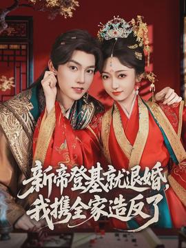 新帝登基就退婚，我攜全家造反了(全集)