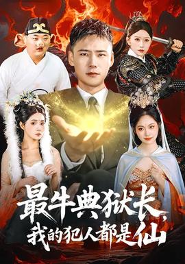 最牛典獄長，我的犯人都是仙(全集)