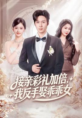 接親彩禮加倍，我反手娶乖乖女(全集)