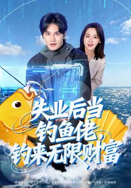 失業(yè)后當釣魚佬，釣來無限財富(全集)