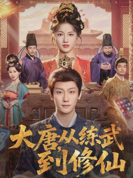 大唐，從練武到修仙(全集)