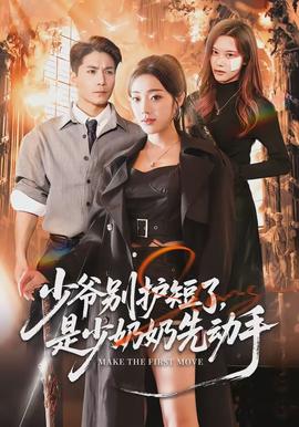 少爺別護(hù)短了，是少奶奶先動(dòng)手(全集)