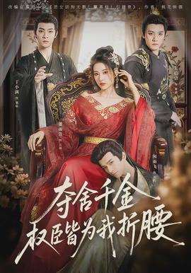 奪舍千金權(quán)臣皆為我折腰(全集)