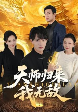 天師歸來(lái)，我無(wú)敵(全集)