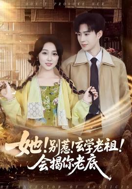 她！別惹！玄學(xué)老祖！會(huì)揭你老底(全集)