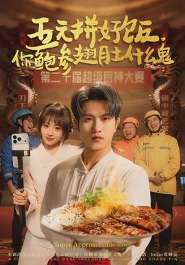 五元拼好飯，你鮑參翅肚什么鬼(全集)