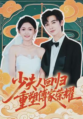 少夫人回歸，重塑傅家榮耀(全集)