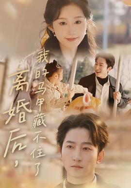 離婚后，我的馬甲藏不住了(全集)