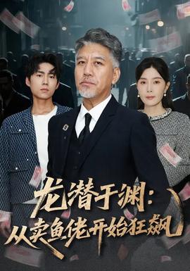 龍潛于淵：從賣魚佬開始狂飆(全集)