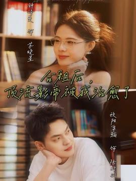 合租后，頂流影帝被我治愈了(全集)