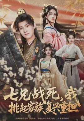 七兄戰(zhàn)死，我挑起家族復(fù)興重?fù)?dān)(全集)