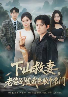 下山救妻，老婆別慌我先收個名門(全集)