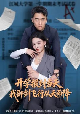 開學報到當天，我御劍飛行從天而降(全集)