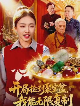 開局撿到聚寶盆，我能無限復(fù)制(全集)