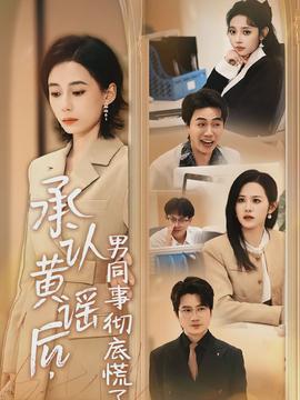 承認(rèn)黃謠后，男同事徹底慌了(全集)