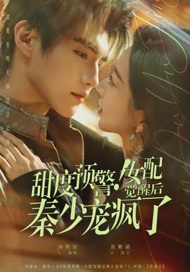 甜度預(yù)警！女配覺(jué)醒后秦少寵瘋了(全集)