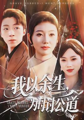 我以余生，為母討公道(全集)