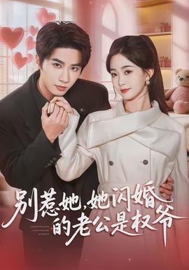 別惹她，她閃婚的老公是權(quán)爺(全集)