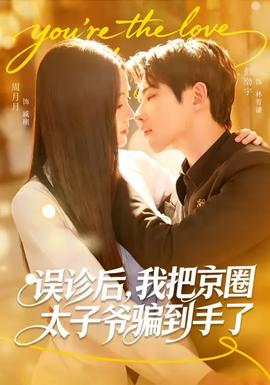 誤診后，我把京圈太子爺騙到手了(全集)