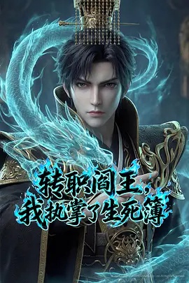 轉職閻王，我執(zhí)掌了生死簿AI漫劇版