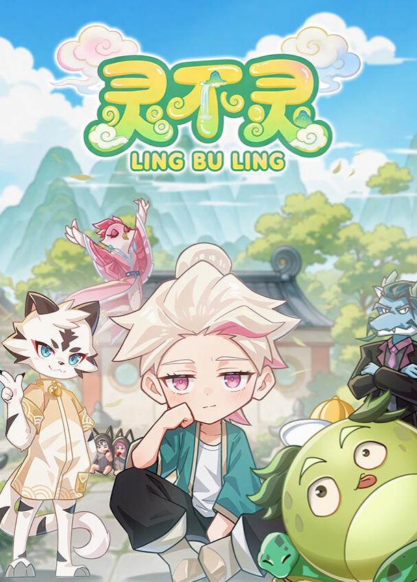 靈不靈