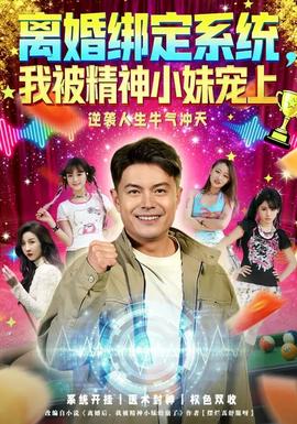離婚綁定系統(tǒng)，我被精神小妹寵上(全集)