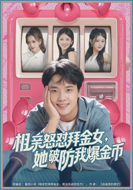 相親怒懟拜金女，她破防我爆金幣(全集)