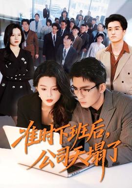 準時下班后，公司的天塌了(全集)