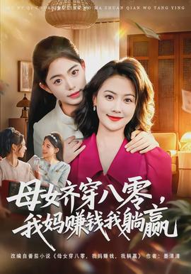 母女齊穿八零，我媽賺錢我躺贏(全集)