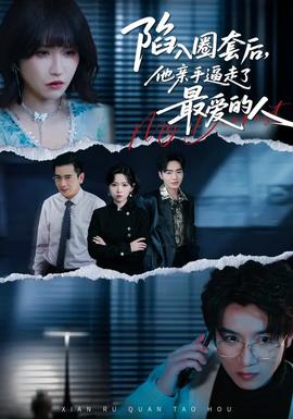 陷入圈套后，他親手逼走了最愛(ài)的人(全集)