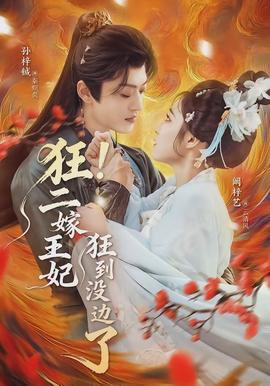 狂！二嫁王妃狂到?jīng)]邊了(全集)