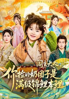 閣主大人，你撿的奶團(tuán)子是滿級錦鯉本鯉(全集)